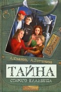 Антон Иванов, Анна Устинова - Тайна старого кладбища