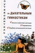 Путеводитель по дыхательным гимнастикам
