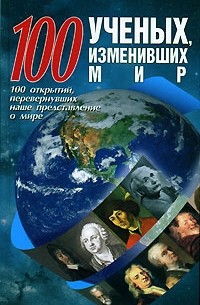 Мирослав Адамчик - 100 ученых, изменивших мир