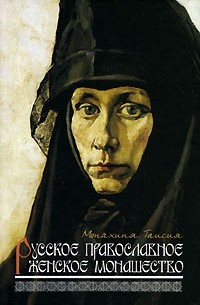 Монахиня Таисия - Русское православное женское монашество