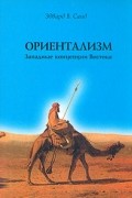 Ориентализм. Западные концепции Востока
