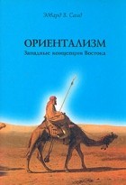 Эдвард В. Саид - Ориентализм. Западные концепции Востока (сборник)