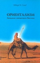 Эдвард В. Саид - Ориентализм. Западные концепции Востока (сборник)