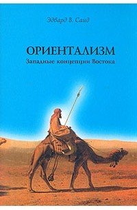 Эдвард В. Саид - Ориентализм. Западные концепции Востока (сборник)