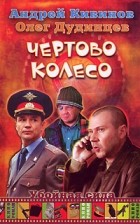  - Чертово колесо (сборник)
