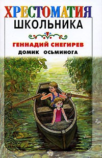 Геннадий Снегирёв - Домик осьминога