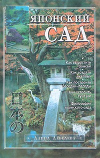 Алина Лебедева - Японский сад