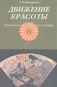 Т. П. Григорьева - Движение красоты. Размышление о японской культуре