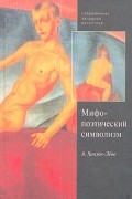 А. Ханзен-Леве - Русский символизм. Система поэтических мотивов. Мифо-поэтический символизм начала века. Космическая символика.