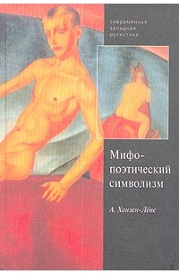 А. Ханзен-Леве - Русский символизм. Система поэтических мотивов. Мифо-поэтический символизм начала века. Космическая символика.