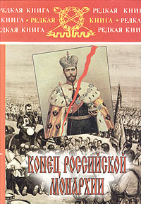  - Конец российской монархии (сборник)