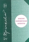 И. Ю. Крачковский - Арабская географическая литература