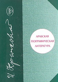 И. Ю. Крачковский - Арабская географическая литература
