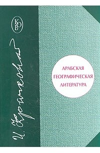 И. Ю. Крачковский - Арабская географическая литература