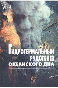 Гидротермальный рудогенез океанского дна