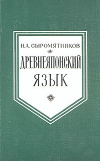 Н. А. Сыромятников - Древнеяпонский язык