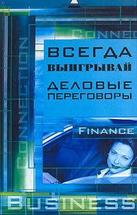 Светлана Резник - Всегда выигрывай деловые переговоры