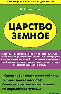 В. Скрипалев - Царство земное