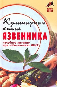 Татьяна Гитун - Кулинарная книга язвенника. Лечебное питание при заболеваниях ЖКТ