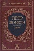 Петр Великий. Дело