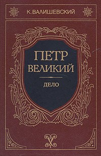 К. Валишевский - Петр Великий. Дело