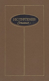 И. С. Тургенев - И. С. Тургенев. Сочинения в трех томах. Том 1 (сборник)