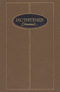 И. С. Тургенев - И. С. Тургенев. Сочинения в трех томах. Том 1 (сборник)