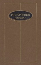 И. С. Тургенев - И. С. Тургенев. Сочинения в трех томах. Том 2 (сборник)