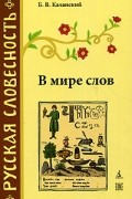 Б. В. Казанский - В мире слов