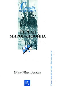 Жан-Жак Беккер - Первая мировая война