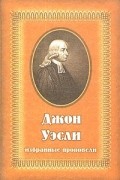 Джон Уэсли. Избранные проповеди