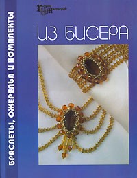 Е. В. Парьева - Браслеты, ожерелья и комплекты из бисера