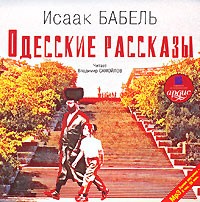 Исаак Бабель - Одесские рассказы (аудиокнига MP3)