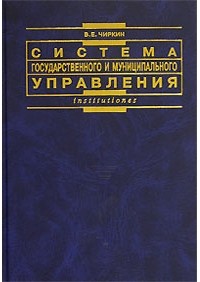 Вениамин Чиркин - Система государственного и муниципального управления