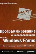 Чарльз Петцольд - Программирование с использованием Microsoft Windows Forms