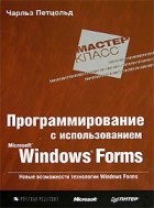 Чарльз Петцольд - Программирование с использованием Microsoft Windows Forms