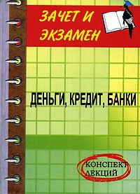  - Деньги, кредит, банки