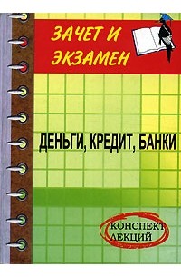  - Деньги, кредит, банки