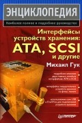 Интерфейсы устройств хранения. ATA, SCSI и другие. Энциклопедия