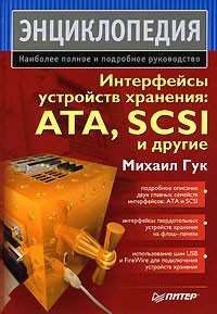 Михаил Гук - Интерфейсы устройств хранения. ATA, SCSI и другие. Энциклопедия