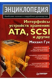 Интерфейсы устройств хранения. ATA, SCSI и другие. Энциклопедия