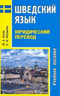  - Шведский язык. Юридический перевод