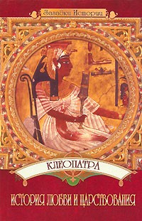 Ю. Б. Пушнова - Клеопатра. История любви и царствования
