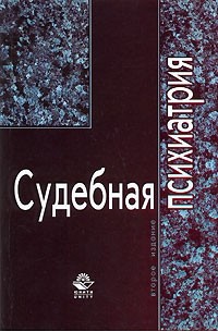 Судебная психиатрия