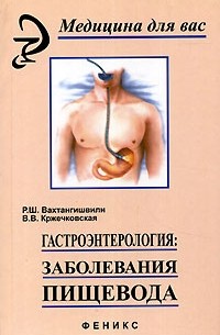  - Гастроэнтерология. Заболевания пищевода