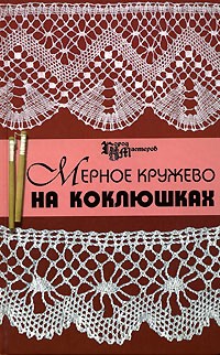 А. И. Рожкова - Мерное кружево на коклюшках