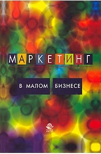  - Маркетинг в малом бизнесе