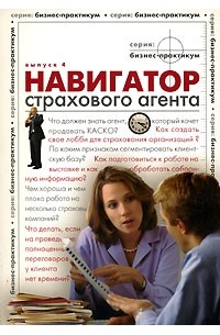  - Навигатор страхового агента. Выпуск 4
