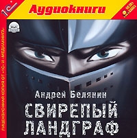 Андрей Белянин - Свирепый ландграф