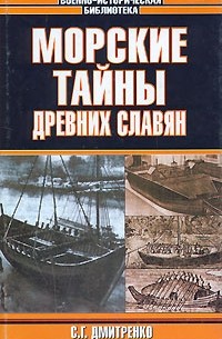 Морские тайны древних славян